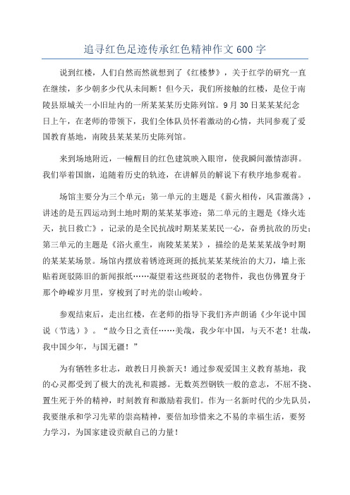 追寻红色足迹传承红色精神作文600字