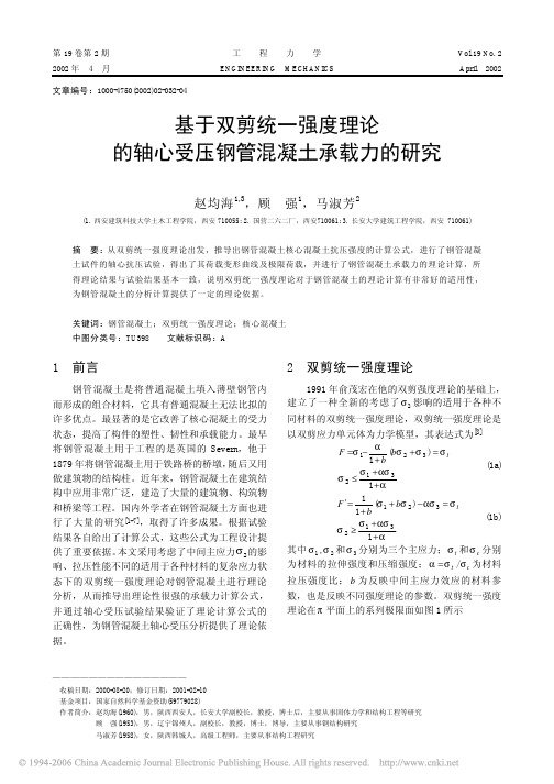 基于双剪统一强度理论的轴心受压钢管混凝土承载力的研究