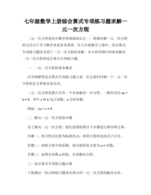 七年级数学上册综合算式专项练习题求解一元一次方程