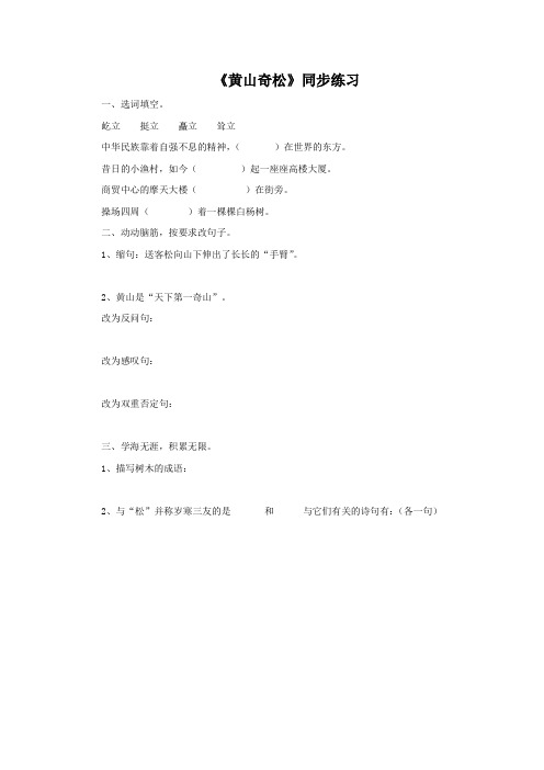 16《黄山奇松》同步练习1