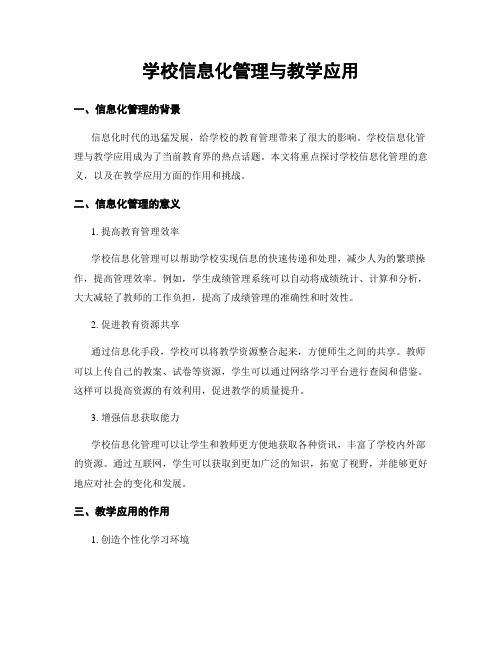 学校信息化管理与教学应用