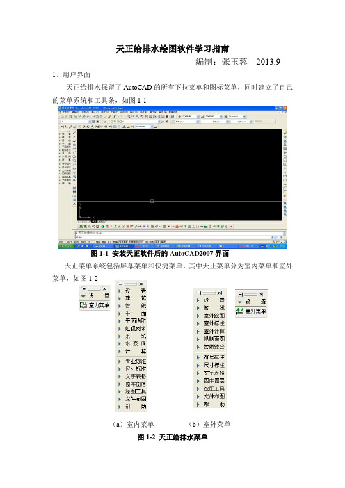 天正给排水绘图软件学习指南