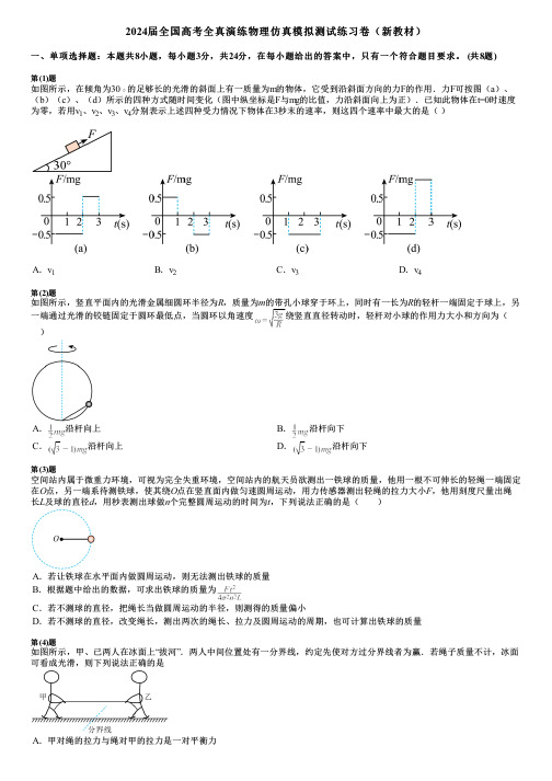 2024届全国高考全真演练物理仿真模拟测试练习卷(新教材)