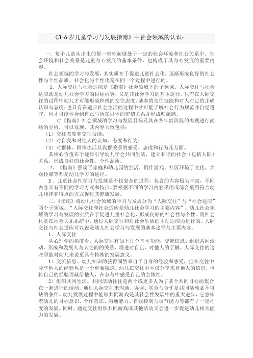 3-6岁儿童学习与发展指南中的社会领域的认识