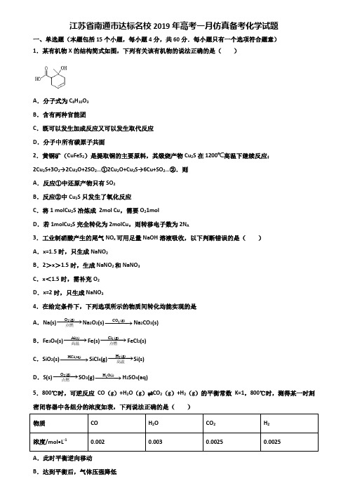 江苏省南通市达标名校2019年高考一月仿真备考化学试题含解析