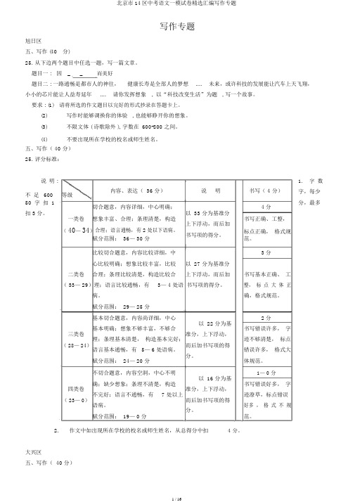 北京市14区中考语文一模试卷精选汇编写作专题