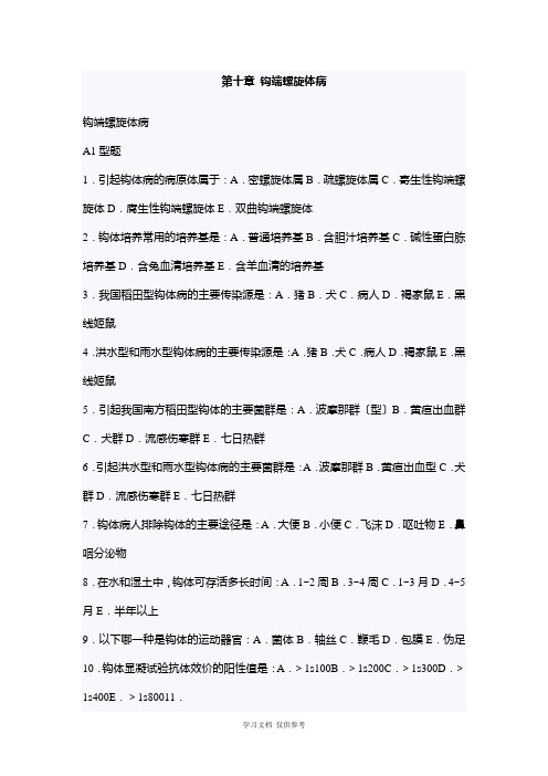 传染病学主治考试复习题(钩端螺旋体病)