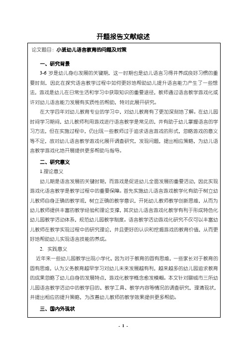 《小班幼儿语言教育的问题及对策》开题报告文献综述2200字