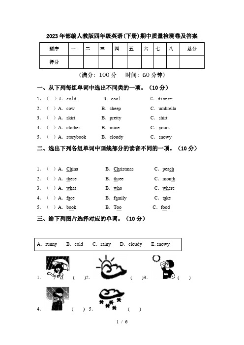 2023年部编人教版四年级英语(下册)期中质量检测卷及答案