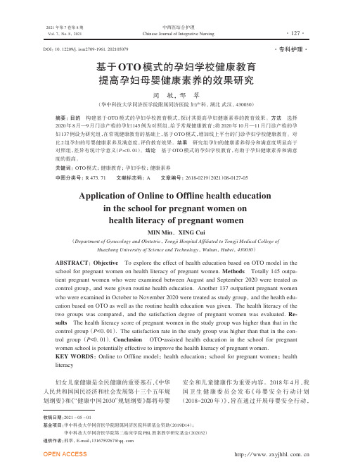 基于OTO模式的孕妇学校健康教育提高孕妇母婴健康素养的效果研究