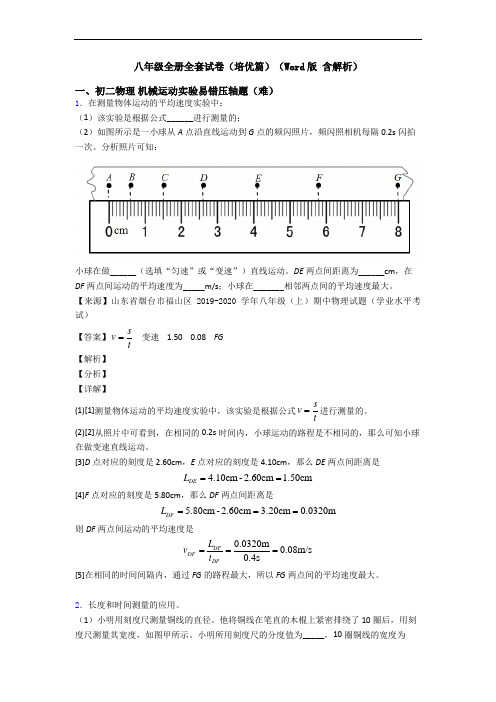 八年级全册全套试卷(培优篇)(Word版 含解析)