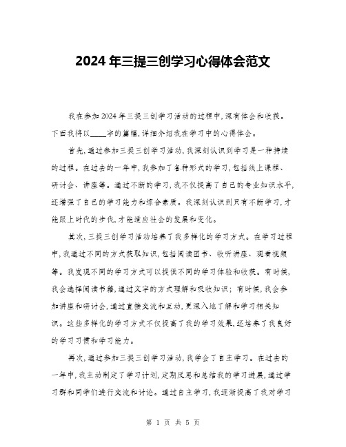 2024年三提三创学习心得体会范文(二篇)