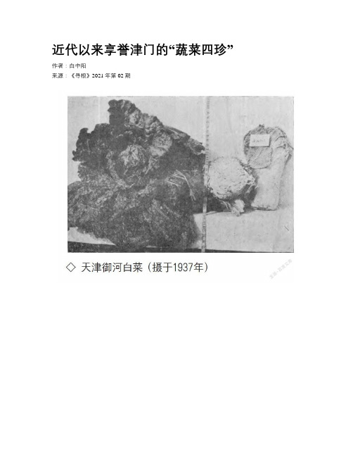 近代以来享誉津门的“蔬菜四珍”