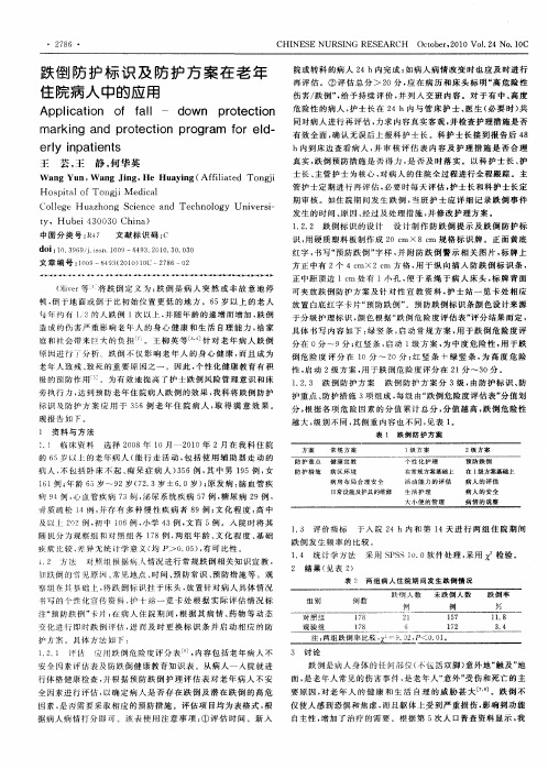 跌倒防护标识及防护方案在老年住院病人中的应用