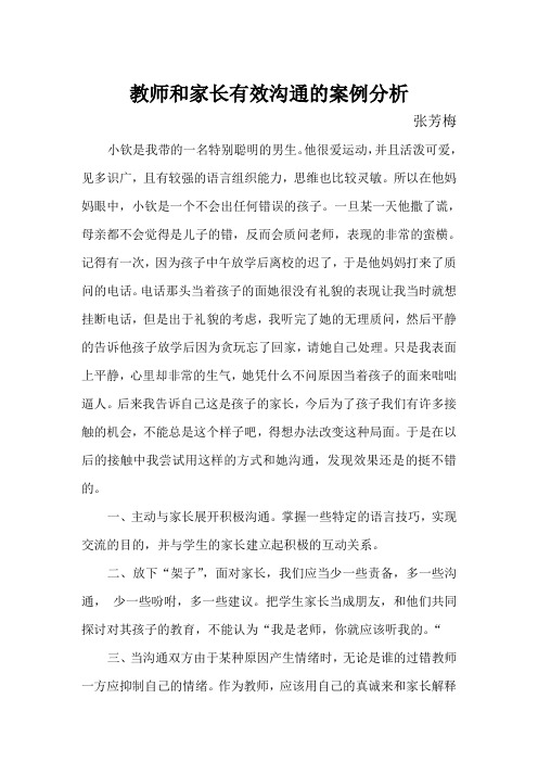 教师和家长有效沟通的案例分析