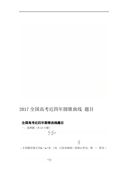 2017全国高考近四年圆锥曲线题目