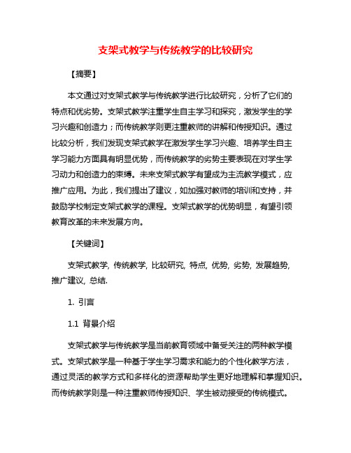 支架式教学与传统教学的比较研究