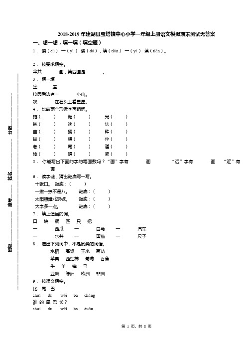 2018-2019年建湖县宝塔镇中心小学一年级上册语文模拟期末测试无答案