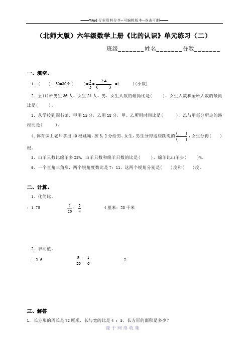 (北师大版)六年级数学上册《比的认识》单元练习(二)