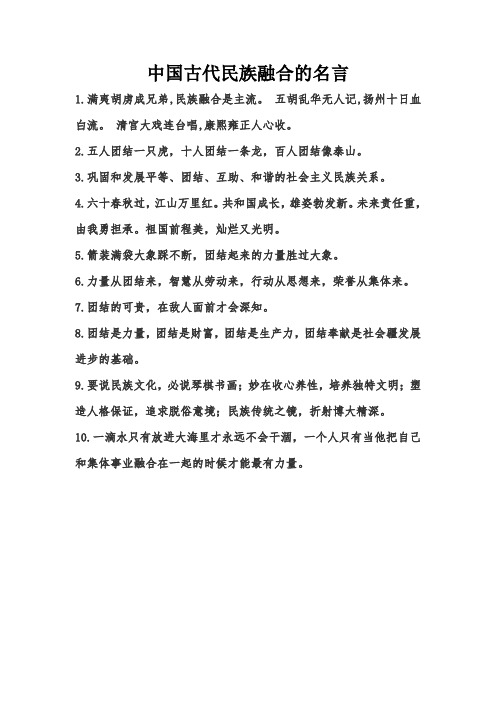 中国古代民族融合的名言