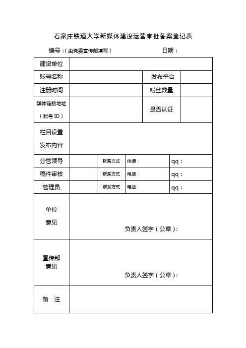 石家庄铁道大学新媒体建设运营审批备案登记表