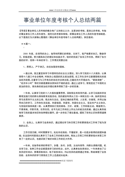 2019年最新事业单位教师年度考核个人总结工作总结文档【五篇】