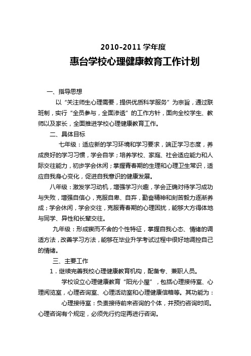 心理健康教育工作计划(2010-2011)