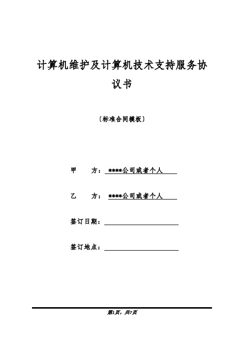 计算机维护及计算机技术支持服务协议书(标准版).docx