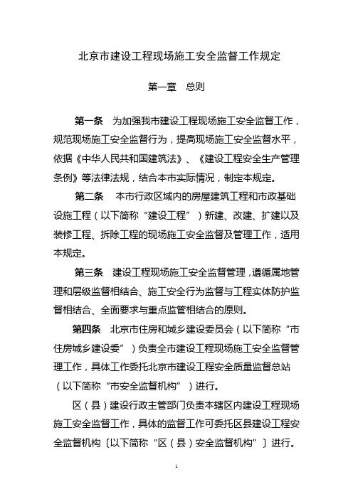 2009《北京市建设工程现场施工安全监督工作规定》京建施〔2009〕838号[1]