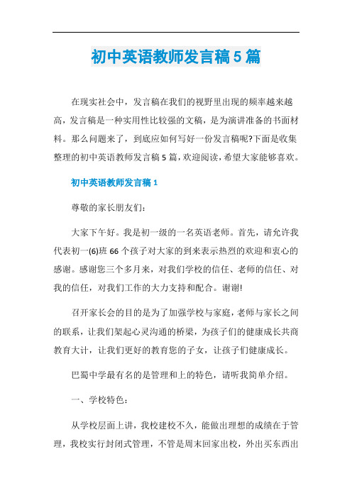 初中英语教师发言稿5篇