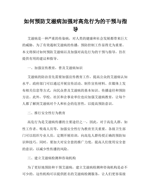 如何预防艾滋病加强对高危行为的干预与指导