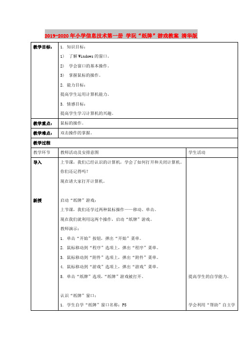 2019-2020年小学信息技术第一册 学玩“纸牌”游戏教案 清华版