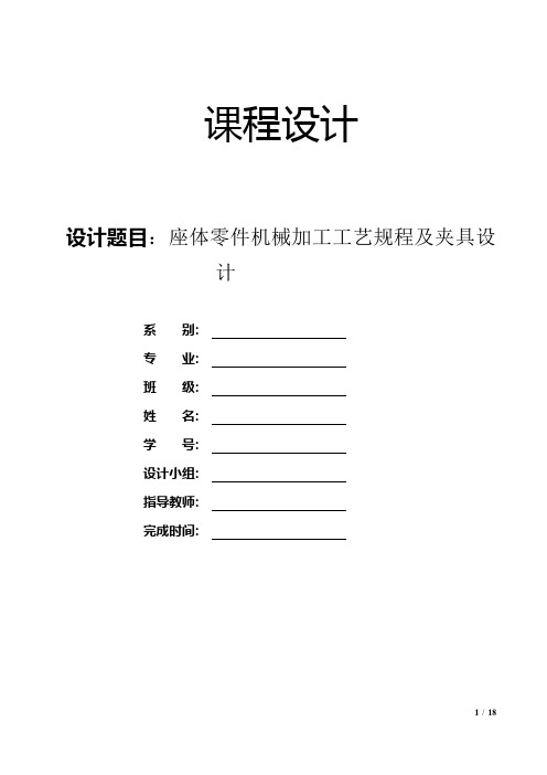 机械制造工艺学课程设计-座体零件机械加工工艺规程及夹具设计-精品