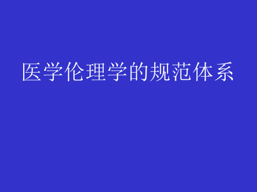 医学伦理学之医学伦理学的规范体系