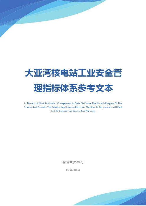 大亚湾核电站工业安全管理指标体系参考文本