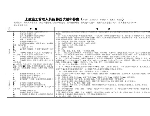 土建施工管理人员招聘面试题和答案(栋号长,主办施工员,助理施工员,技术员,安全员)