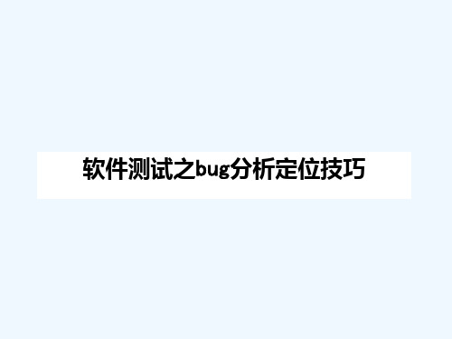 软件测试之bug分析定位技巧 PPT