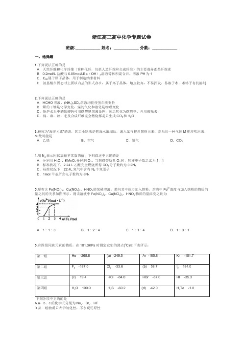 浙江高三高中化学专题试卷带答案解析
