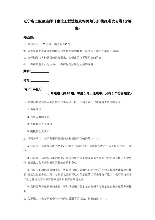 辽宁省二级建造师《建设工程法规及相关知识》模拟考试A卷(含答案)