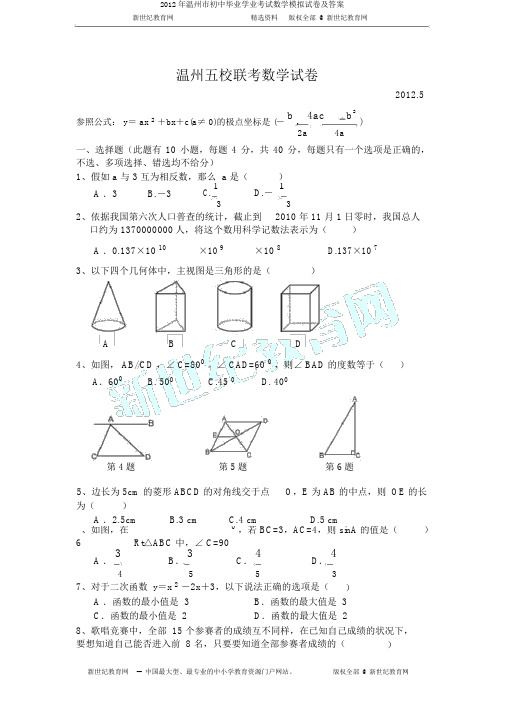 2012年温州市初中毕业学业考试数学模拟试卷及答案