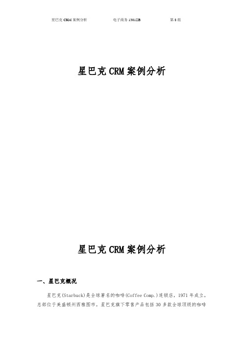 星巴克CRM案例分析报告