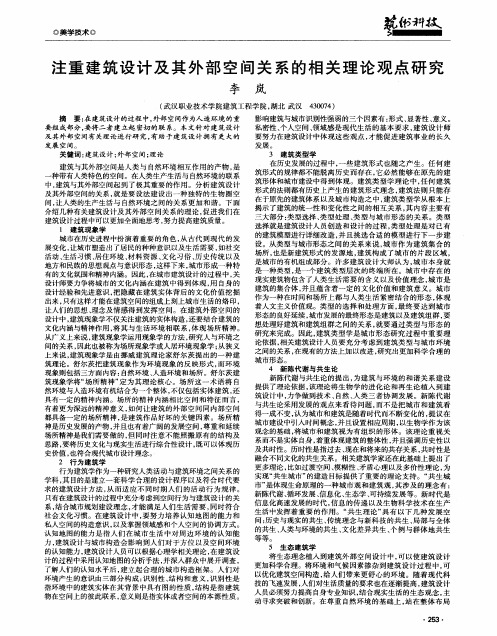 注重建筑设计及其外部空间关系的相关理论观点研究