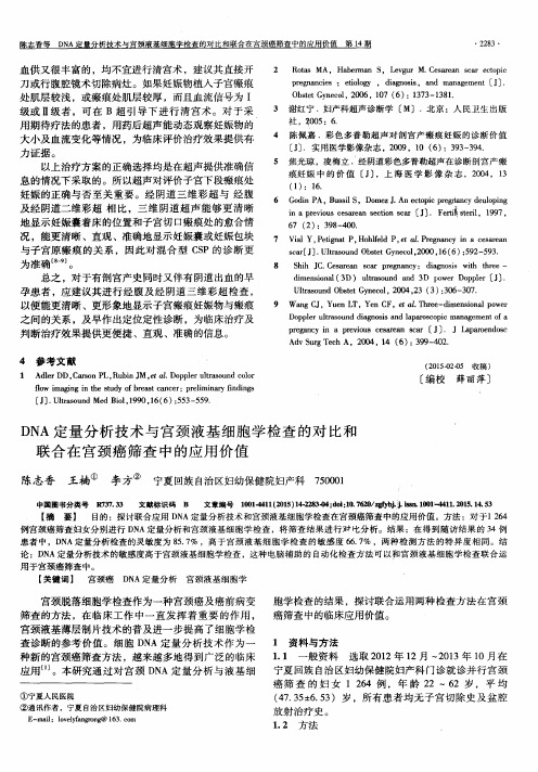 DNA定量分析技术与宫颈液基细胞学检查的对比和联合在宫颈癌筛查中