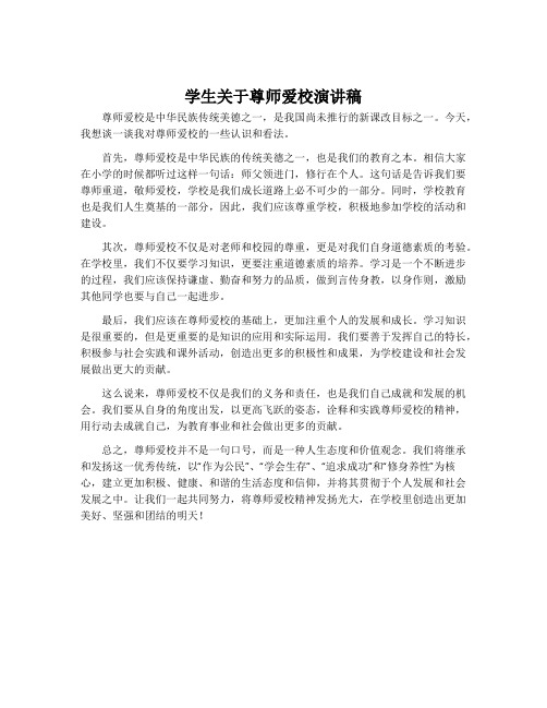 学生关于尊师爱校演讲稿