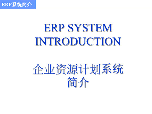 ERP系统简介专业知识