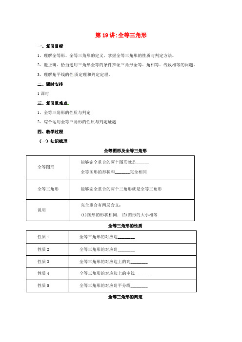 2017届中考数学一轮复习第19讲全等三角形教案