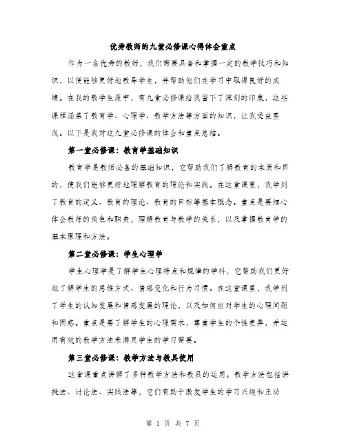 优秀教师的九堂必修课心得体会重点(2篇)