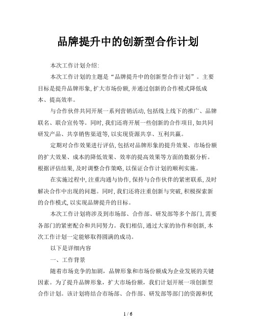 品牌提升中的创新型合作计划