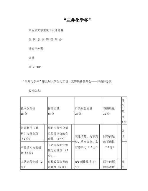 大学生化工设计竞赛决赛答辩会评委评分表