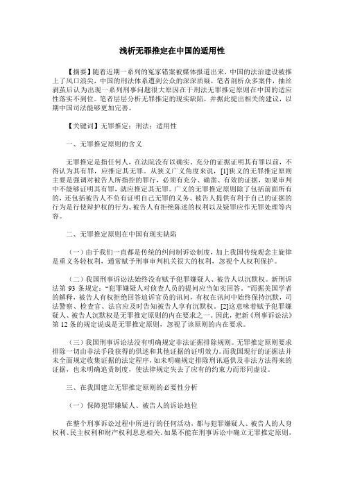 浅析无罪推定在中国的适用性